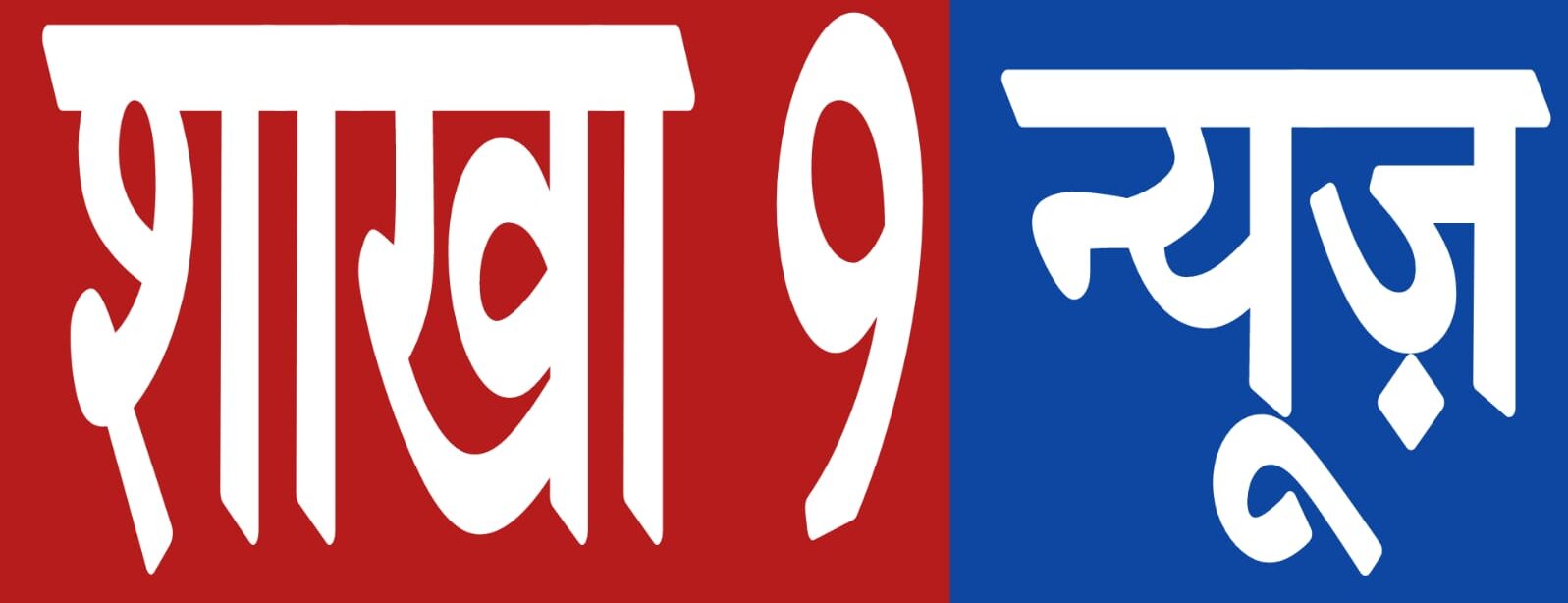 Shakha 9 News